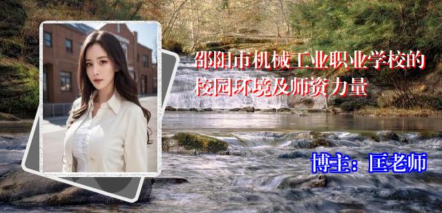 邵阳市机械工业职业学校的校园环境及师资力量