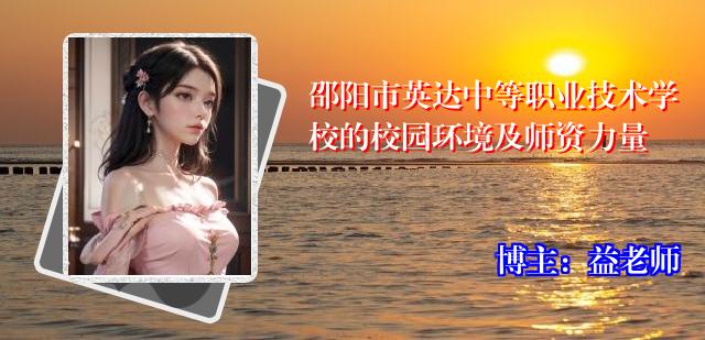 邵阳市英达中等职业技术学校的校园环境及师资力量