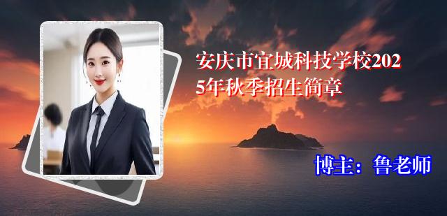 安庆市宜城科技学校2025年秋季招生简章