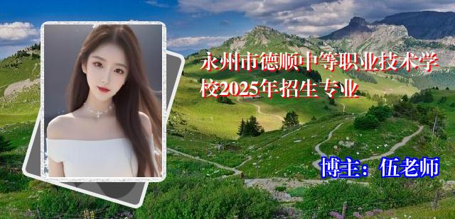 永州市德顺中等职业技术学校2025年招生专业
