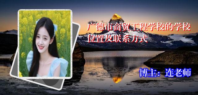 广德市商贸工程学校的学校位置及联系方式