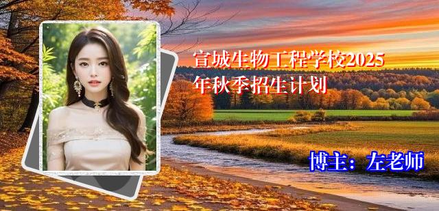 宣城生物工程学校2025年秋季招生计划