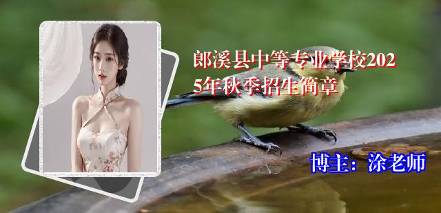 郎溪县中等专业学校2025年秋季招生简章