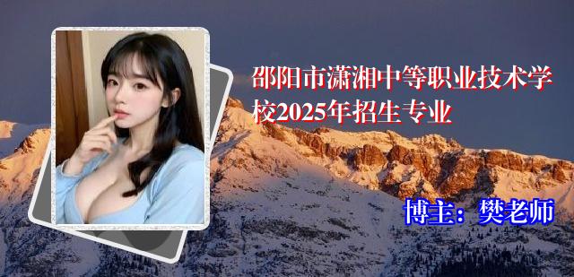 邵阳市潇湘中等职业技术学校2025年招生专业