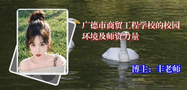 广德市商贸工程学校的校园环境及师资力量