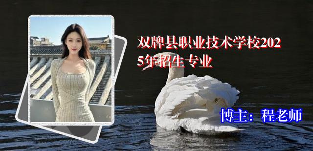 双牌县职业技术学校2025年招生专业 双牌县职业技术学校2025年招生专业