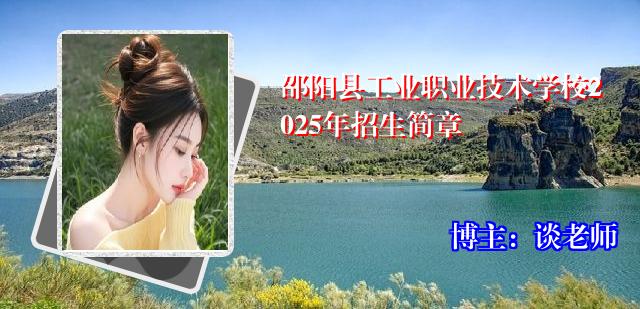邵阳县工业职业技术学校2025年招生简章