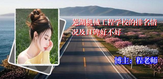 芜湖机械工程学校的排名情况及口碑好不好