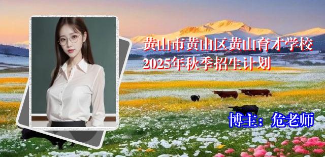 黄山市黄山区黄山育才学校2025年秋季招生计划