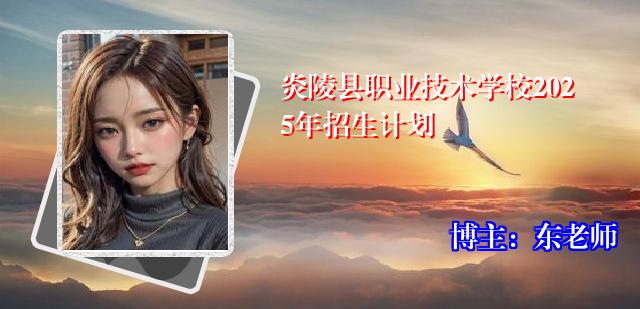 炎陵县职业技术学校2025年招生计划