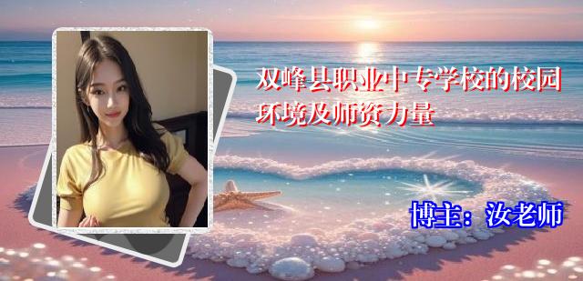 双峰县职业中专学校的校园环境及师资力量