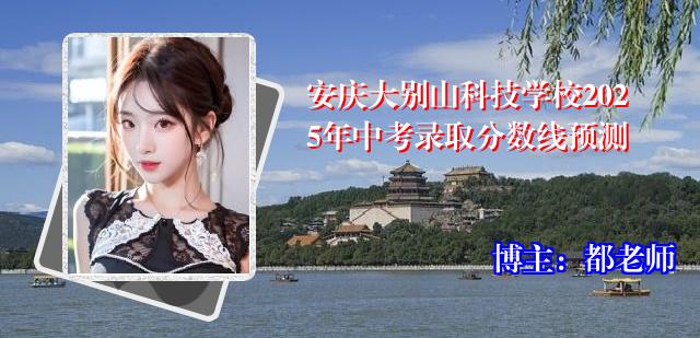 安庆大别山科技学校2025年中考录取分数线预测