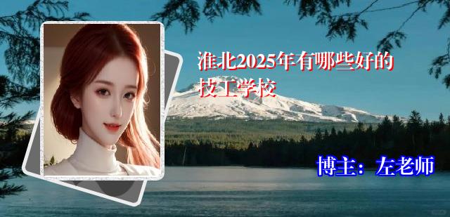 淮北2025年有哪些好的技工学校