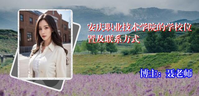 安庆职业技术学院的学校位置及联系方式