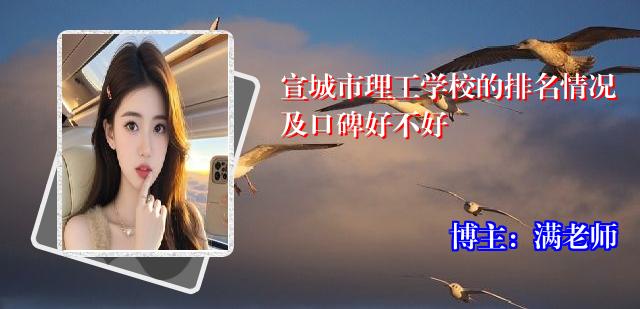 宣城市理工学校的排名情况及口碑好不好