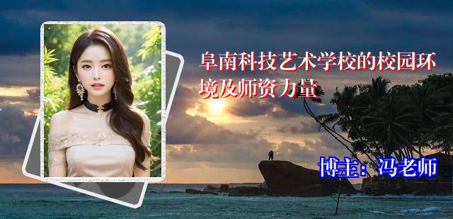 阜南科技艺术学校的校园环境及师资力量