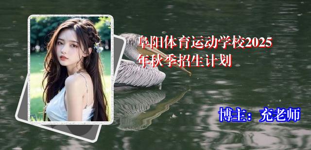 阜阳体育运动学校2025年秋季招生计划