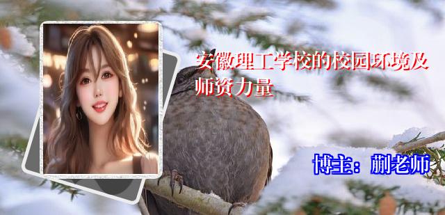 安徽理工学校的校园环境及师资力量