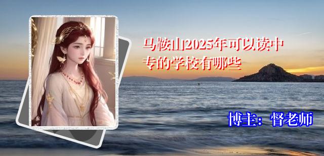 马鞍山2025年可以读中专的学校有哪些