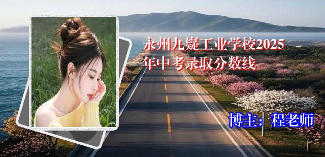 永州九嶷工业学校2025年中考录取分数线