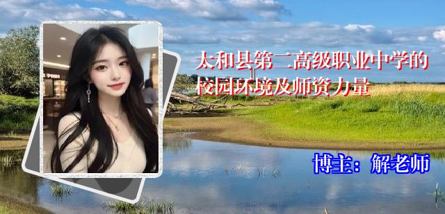 太和县第二高级职业中学的校园环境及师资力量