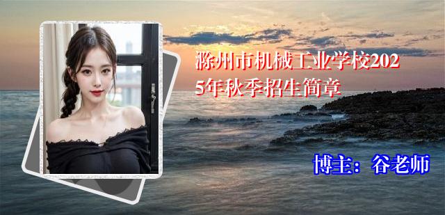 滁州市机械工业学校2025年秋季招生简章