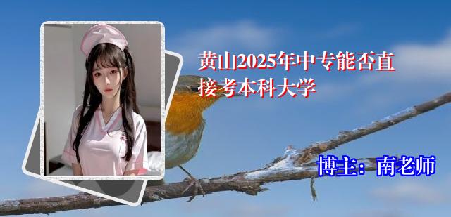 黄山2025年中专能否直接考本科大学