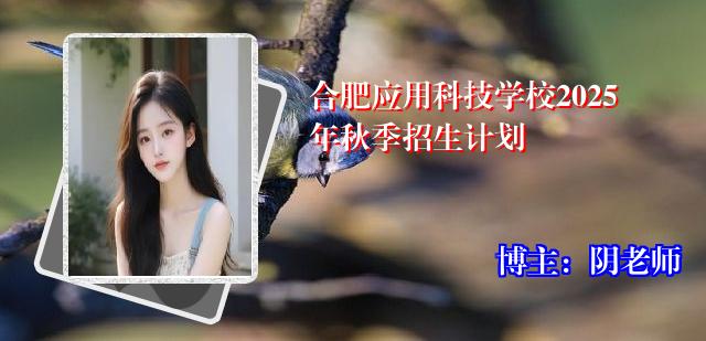 合肥应用科技学校2025年秋季招生计划