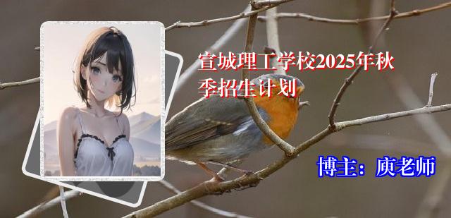 宣城理工学校2025年秋季招生计划