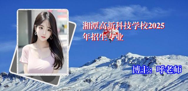 湘潭高新科技学校2025年招生专业