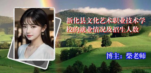 新化县文化艺术职业技术学校的就业情况及招生人数