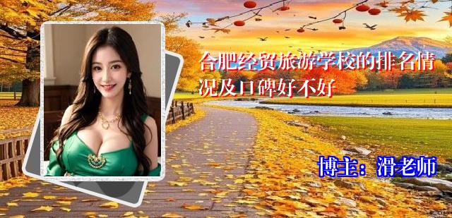合肥经贸旅游学校的排名情况及口碑好不好