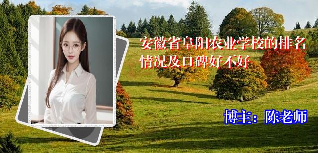 安徽省阜阳农业学校的排名情况及口碑好不好