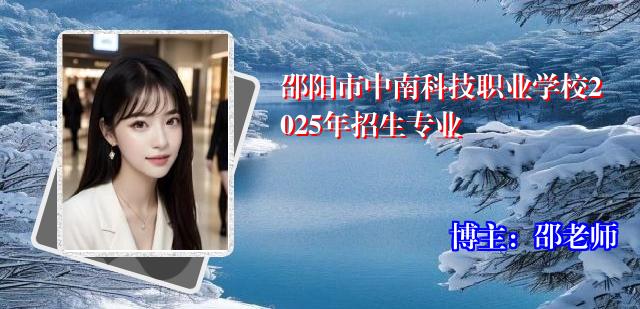邵阳市中南科技职业学校2025年招生专业