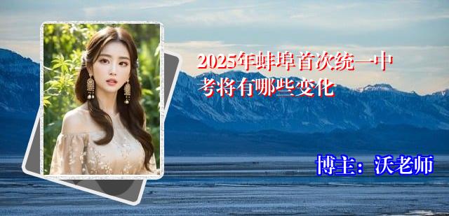 2025年蚌埠首次统一中考将有哪些变化