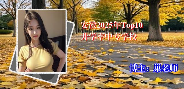 安徽2025年Top10升学率中专学校