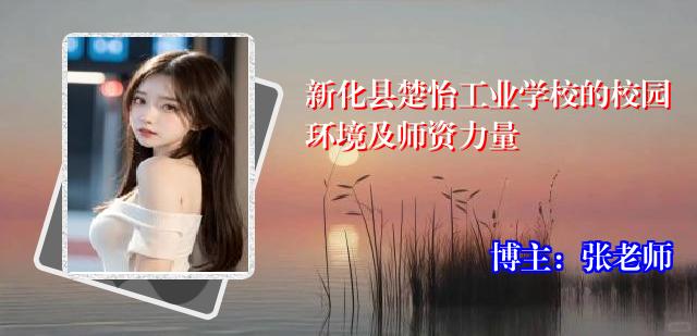 新化县楚怡工业学校的校园环境及师资力量