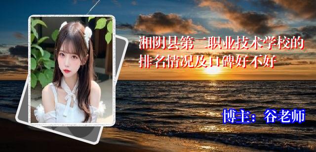 湘阴县第二职业技术学校的排名情况及口碑好不好