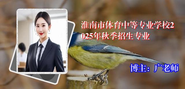 淮南市体育中等专业学校2025年秋季招生专业