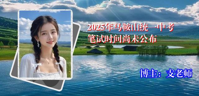 2025年马鞍山统一中考笔试时间尚未公布