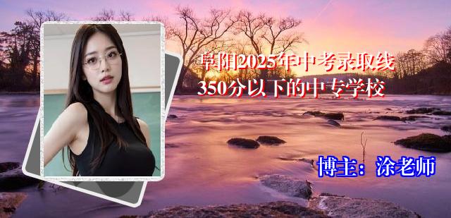 阜阳2025年中考录取线350分以下的中专学校