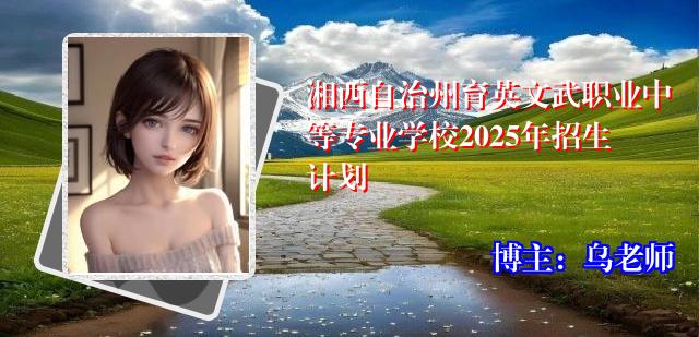 湘西自治州育英文武职业中等专业学校2025年招生计划