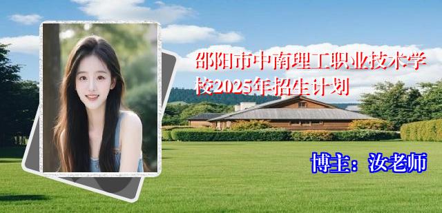 邵阳市中南理工职业技术学校2025年招生计划