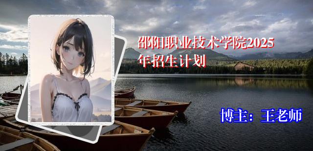 邵阳职业技术学院2025年招生计划