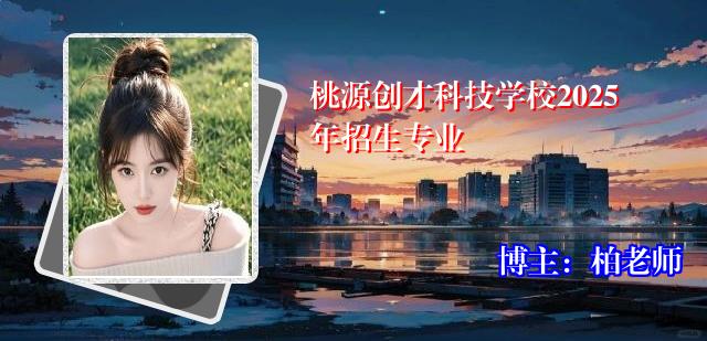 桃源创才科技学校2025年招生专业