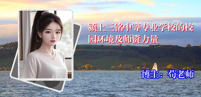 颍上三铭中等专业学校的校园环境及师资力量