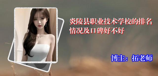 炎陵县职业技术学校的排名情况及口碑好不好