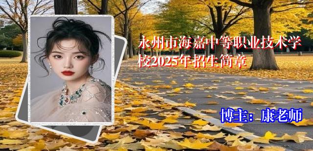 永州市海嘉中等职业技术学校2025年招生简章 永州市海嘉中等职业技术学校2025年招生简章