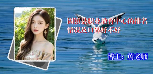 固镇县职业教育中心的排名情况及口碑好不好