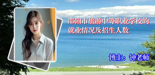 邵阳市旅游中等职业学校的就业情况及招生人数